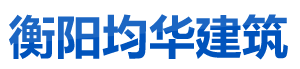 衡陽均華建筑工程勞務(wù)有限公司